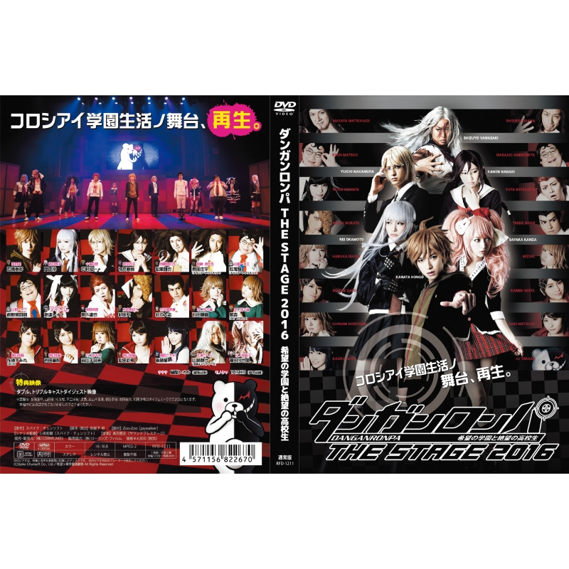 ダンガンロンパ THE STAGE 2016 DVD通常版 : ダンガンロンパ