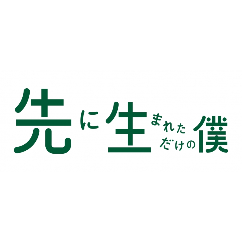 先に生まれただけの僕 DVD-BOX | HMV&BOOKS online - VPBX-14686