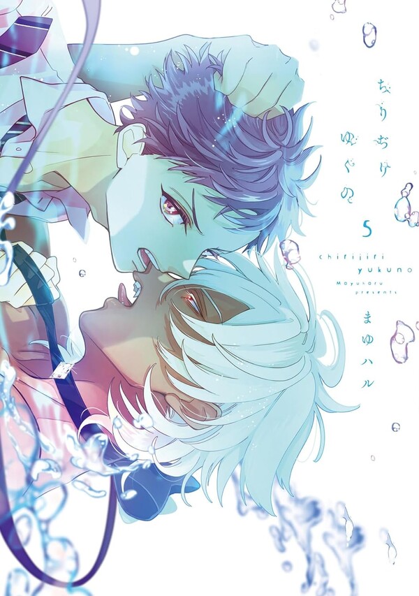 有償特典付き】ちりぢりゆくの(5) | ホーリンラブブックス