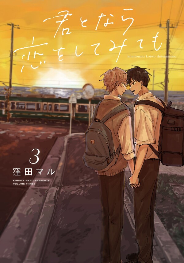 有償特典付き】君となら恋をしてみても(3) | ホーリンラブブックス