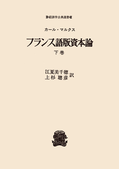 フランス語版資本論 下 〈オンデマンド版〉 | 法政大学出版局