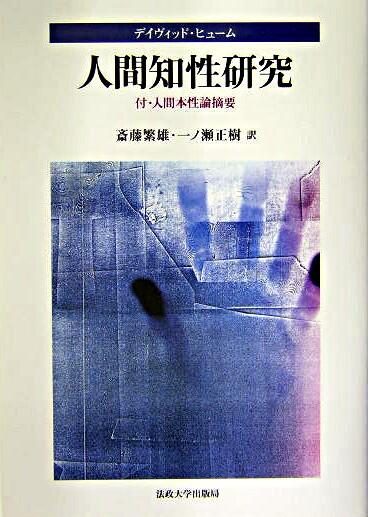 人間知性研究 | 法政大学出版局