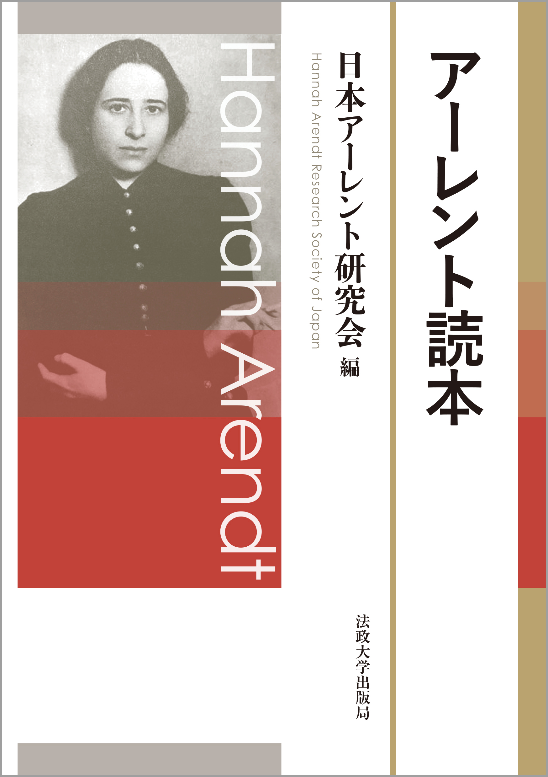 アーレント読本 | 法政大学出版局
