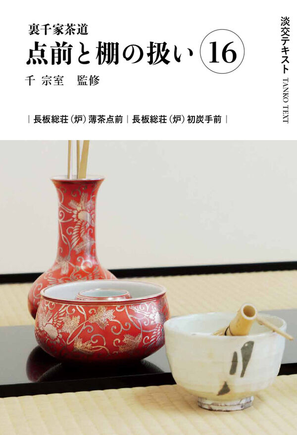 裏千家茶道教科 全17冊セット 千宗室 裏千家茶道教科 全17