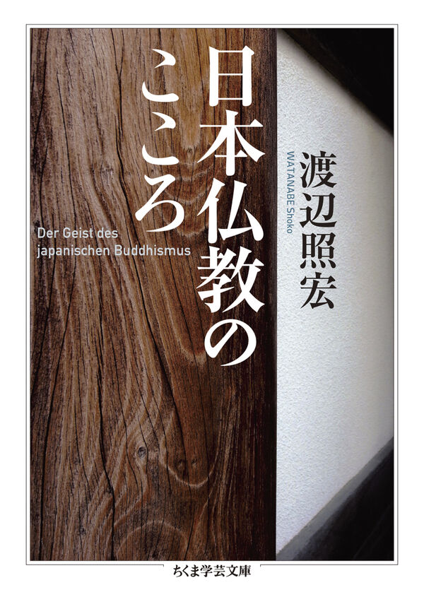 日本仏教のこころ 渡辺 照宏(著) - 筑摩書房 | 版元ドットコム