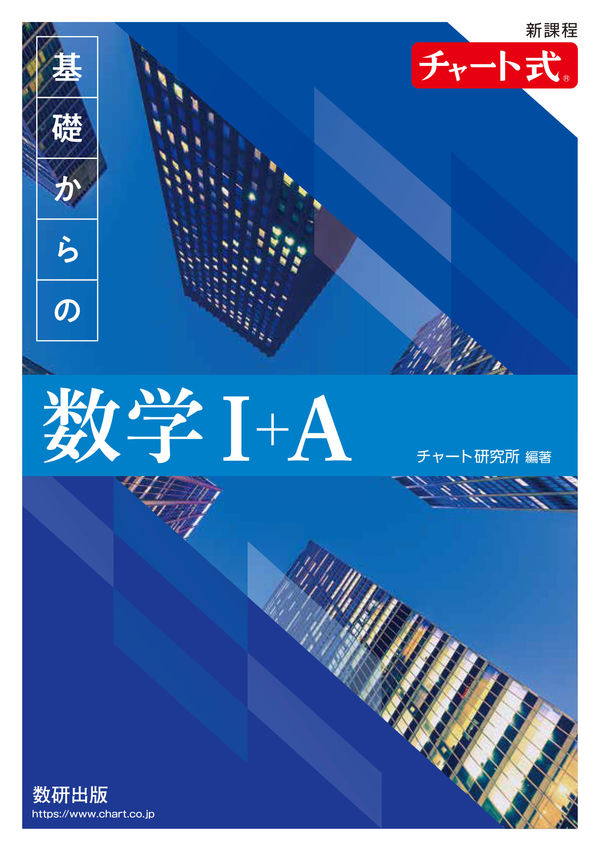 新課程 チャート式基礎からの数学Ⅰ＋A - 数研出版 | 版元ドットコム