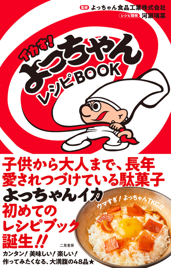 イカす！よっちゃんレシピBOOK よっちゃん食品工業 株式会社(監修