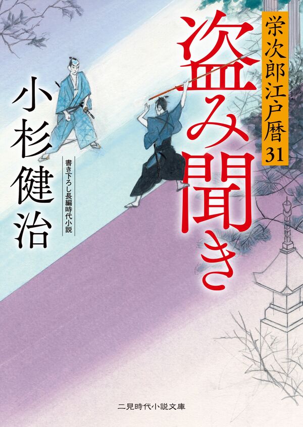 盗み聞き 栄次郎江戸暦31 小杉健治(著) - 二見書房 | 版元ドットコム