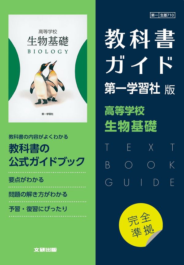 高校教科書ガイド 第一学習社版 高等学校 生物基礎 - 文研出版 | 版元