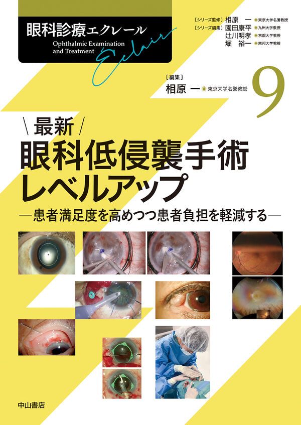 最新 眼科低侵襲手術レベルアップ 相原 一(編) - 中山書店 | 版元