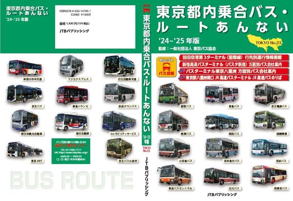 東京都内乗合バス・ルートあんない '24～'25年版 一般社団法人東京バス