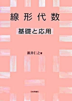 線形代数 基礎と応用 新井仁之著 線形代数-基礎と応用 | 新井 仁之