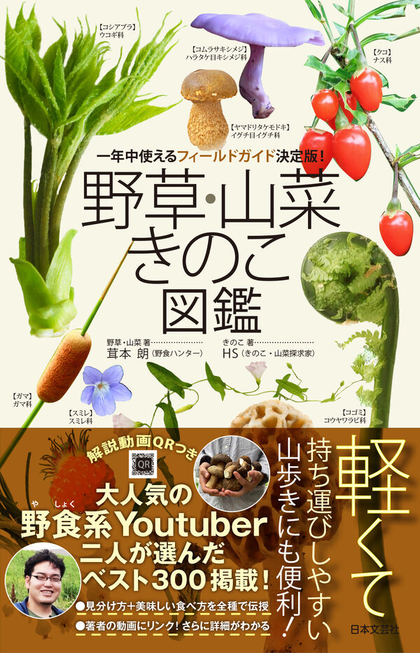 野草・山菜・きのこ図鑑 茸本 朗(著) - 日本文芸社 | 版元ドットコム