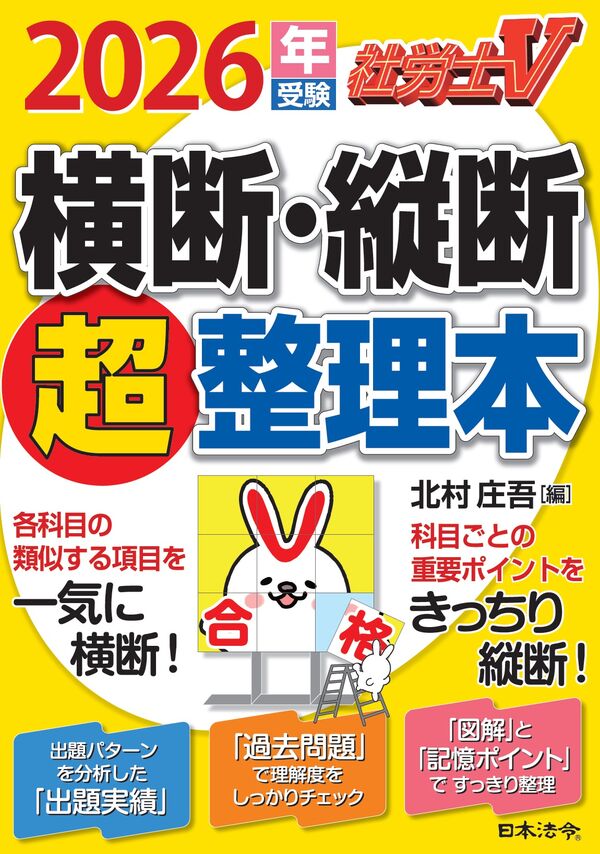 社労士V 2026年受験 横断・縦断超整理本 北村 庄吾(編) - 日本法令