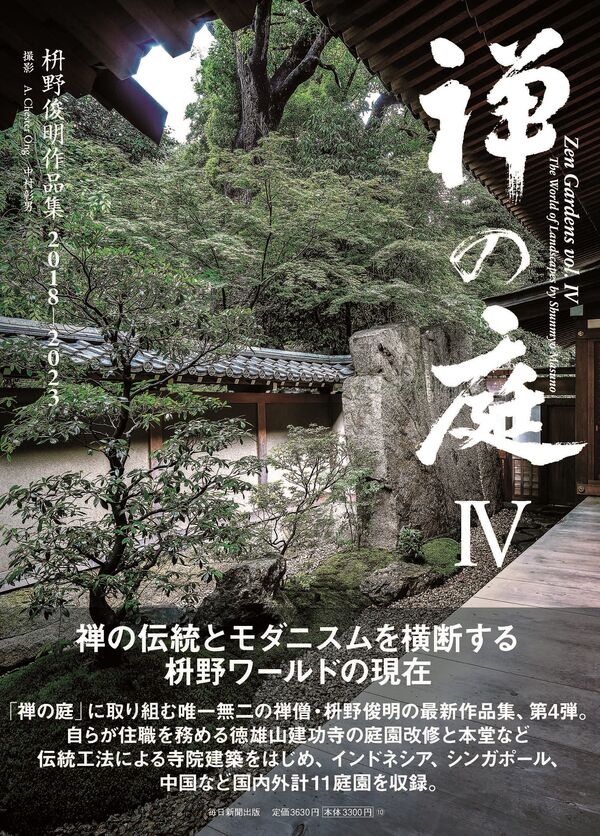 禅の庭Ⅳ 枡野俊明(編) - 毎日新聞出版 | 版元ドットコム