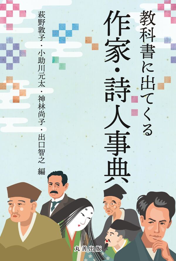 教科書に出てくる作家・詩人事典 萩野 敦子(編) - 丸善出版 | 版元
