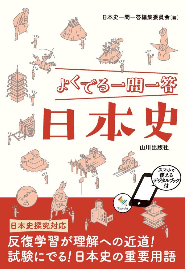 よくでる一問一答日本史 日本史一問一答編集委員会(編) - 山川出版社