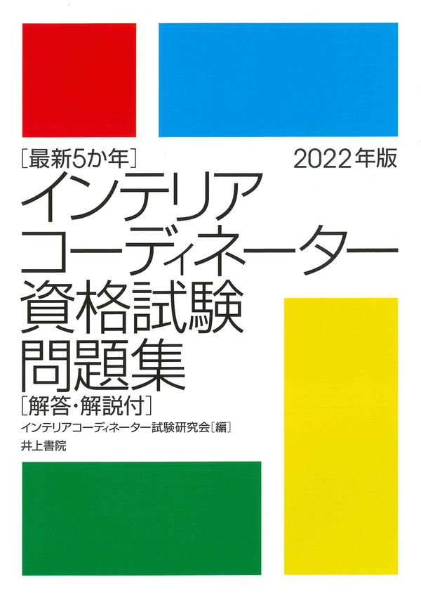 最新5か年 インテリアコーディネーター資格試験問題集 2022年版