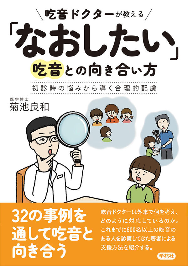 吃音ドクターが教える「なおしたい」吃音との向き合い方 菊池 良和(著
