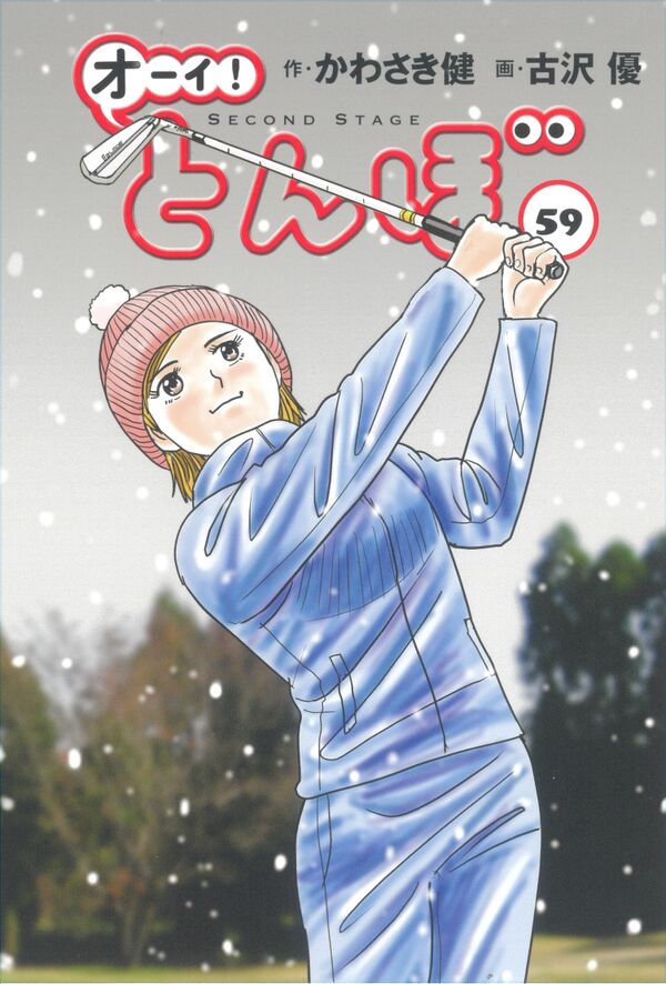 オーイ！とんぼ 第59巻 かわさき健(著) - ゴルフダイジェスト社 | 版元