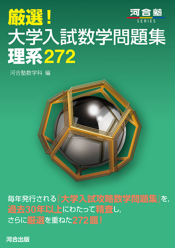 厳選！大学入試数学問題集 理系272 河合塾数学科(編) - 河合出版 | 版