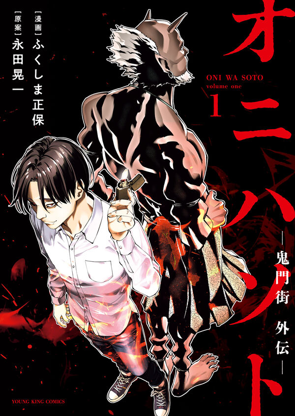 オニハソト －鬼門街外伝－ 1 永田 晃一(企画・原案) - 少年画報社