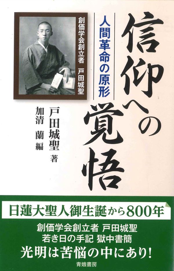 信仰への覚悟 戸田城聖(著) - 青娥書房 | 版元ドットコム