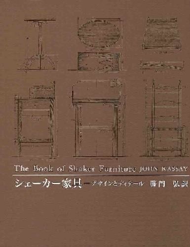 シェーカー家具 : デザインとディテール 藤門 弘(訳) - 理工学社 | 版