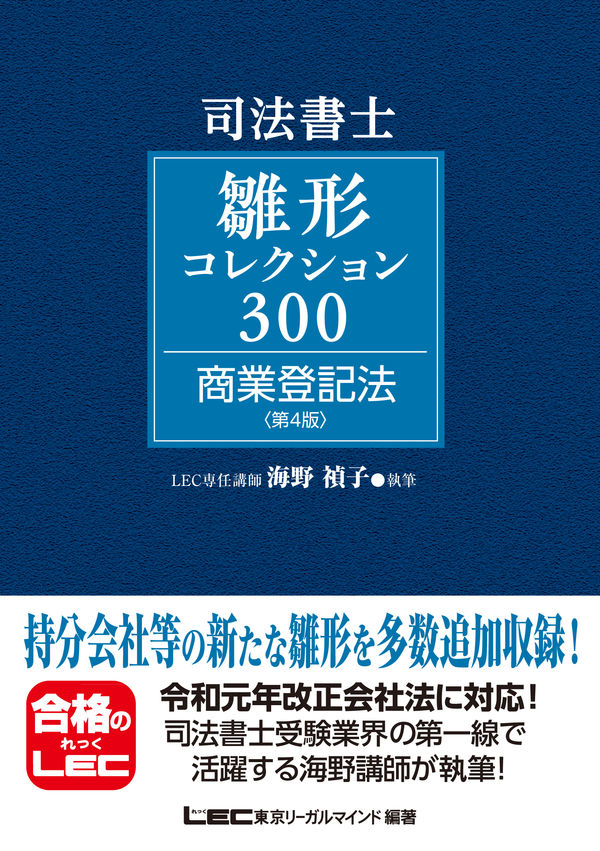 司法書士試験 雛形コレクション300 商業登記法 〈第4版〉 海野 禎子(著