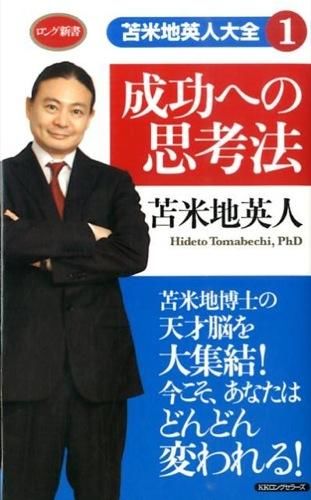 苫米地英人大全 苫米地 英人(著) - ロングセラーズ | 版元ドットコム