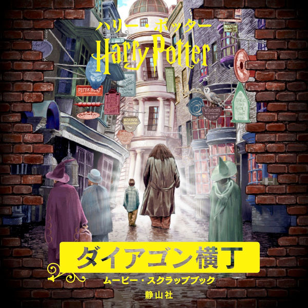 ハリー・ポッター ダイアゴン横丁 ムービー・スクラップブック イン