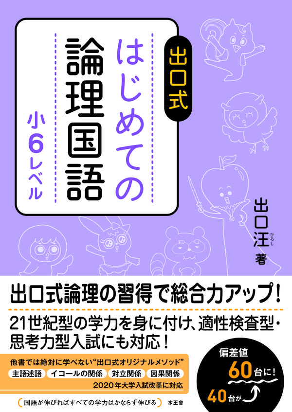 出口式 はじめての論理国語 小6レベル 出口汪(著) - 水王舎 | 版元