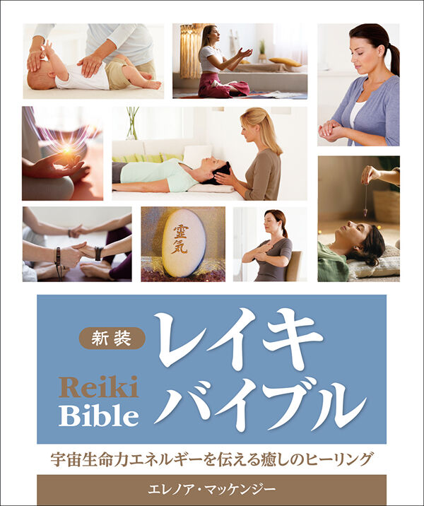 新装 レイキバイブル エレノア・マッケンジー(著) - ガイアブックス
