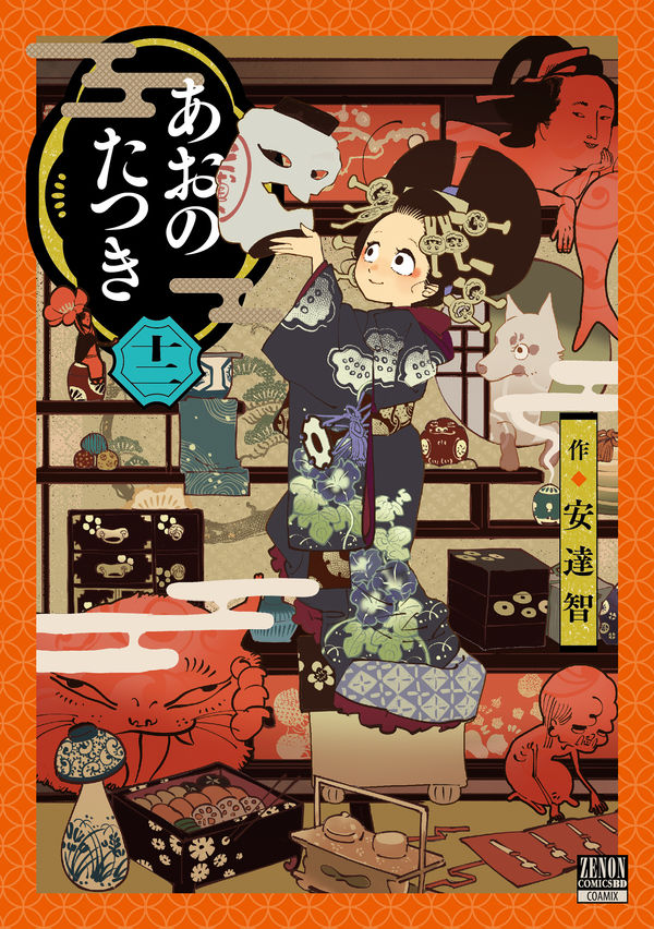 あおのたつき 安達智(著) - コアミックス | 版元ドットコム