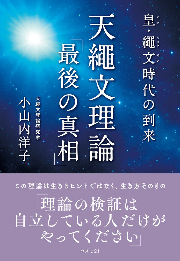 皇・繩文時代の到来 天繩文理論「最後の真相」 小山内洋子(著