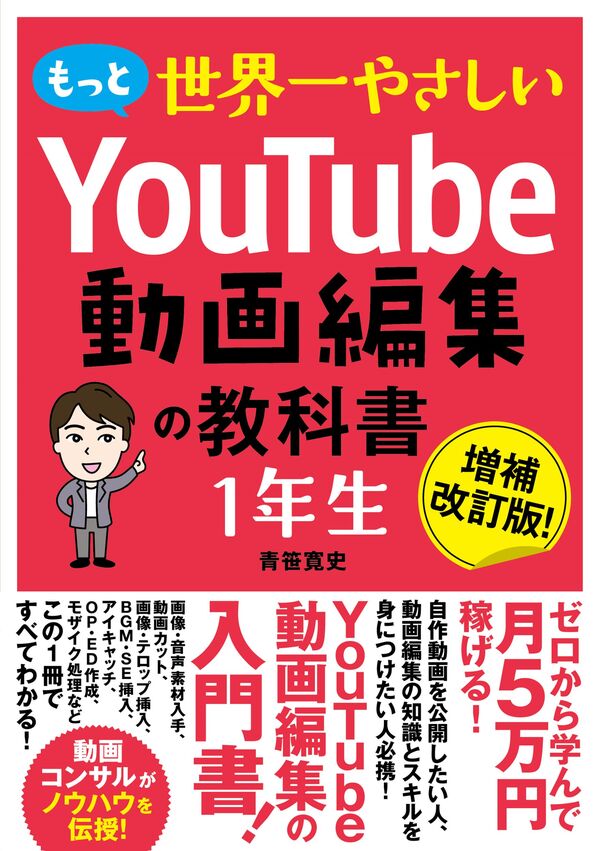 もっと 世界一やさしい YouTube動画編集の教科書 1年生 青笹寛史(著