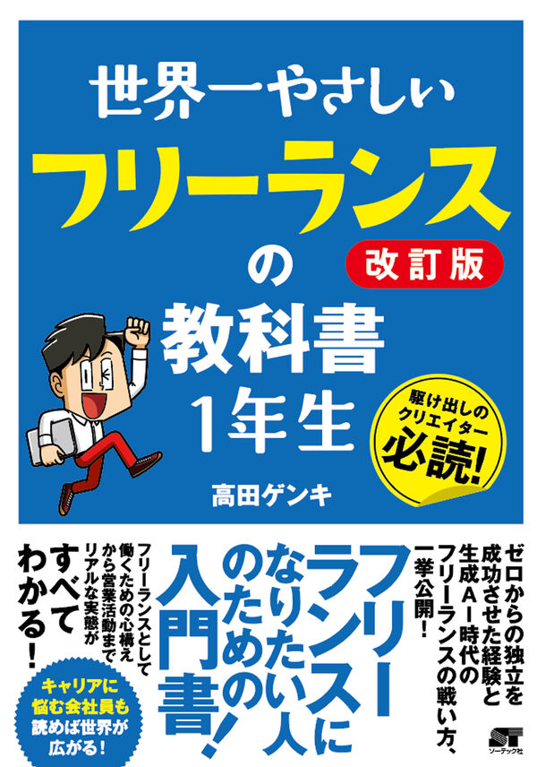 世界一やさしいフリーランスの教科書1年生 改訂版 高田ゲンキ(著