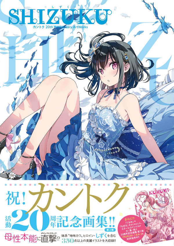 SHIZUKU - しずく - カントク 20th Anniversary ArtWorks カントク(絵