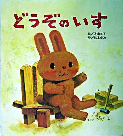 どうぞのいす 香山 美子(著) - チャイルド本社 | 版元ドットコム