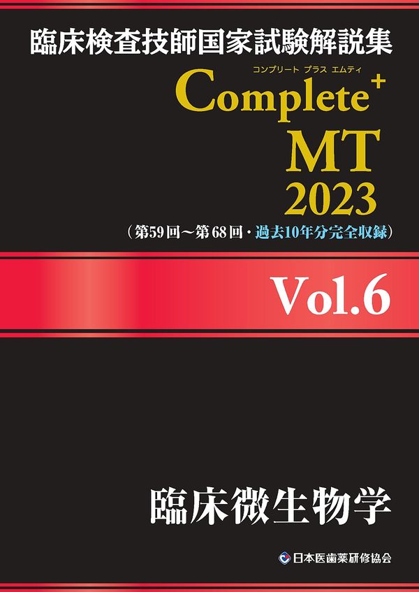 臨床検査技師国家試験解説集 Complete+MT 2023 Vol.6 臨床微生物学