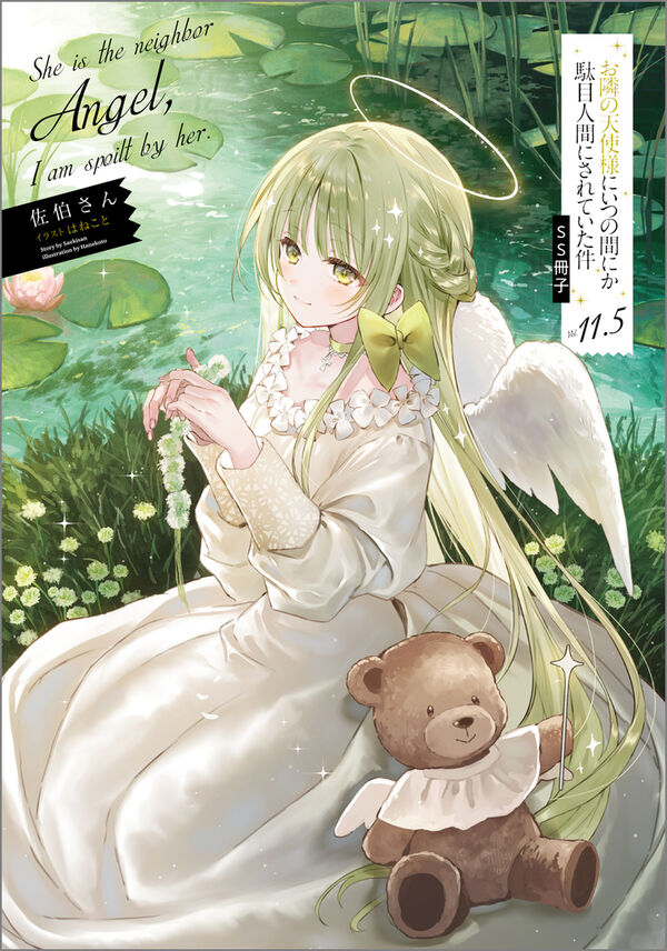 お隣の天使様にいつの間にか駄目人間にされていた件11.5 SS冊子付き特