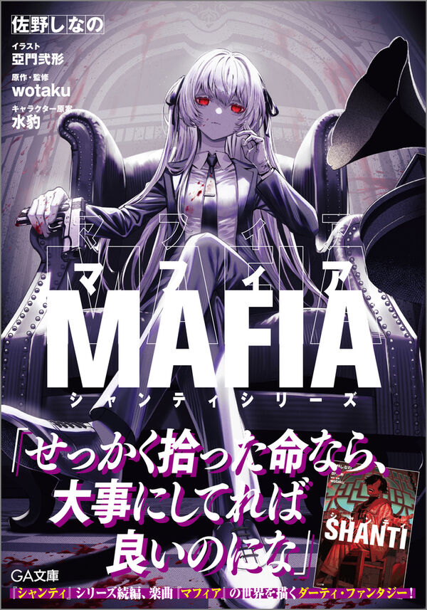 マフィア 佐野しなの(著) - SBクリエイティブ | 版元ドットコム