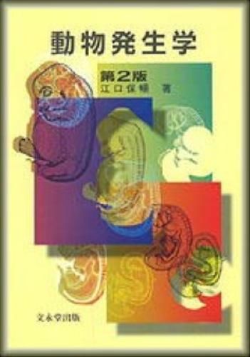 動物発生学〔第2版〕 江口 保暢(著) - 文永堂出版 | 版元ドットコム