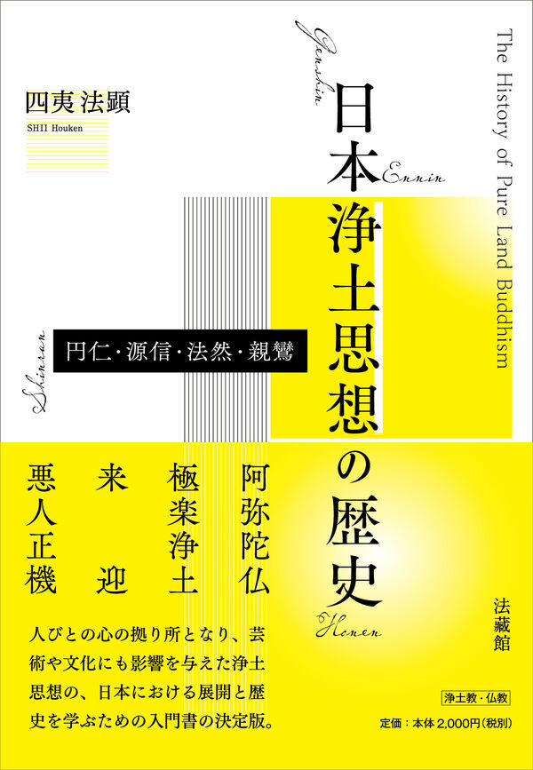 日本浄土思想の歴史 四夷 法顕(著) - 法藏館 | 版元ドットコム