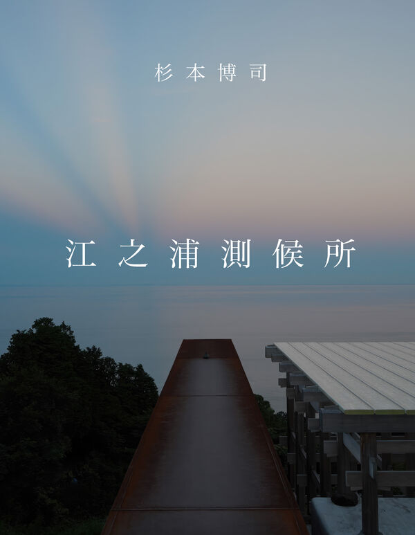 杉本博司 江之浦測候所 杉本博司(著) - 小田原文化財団 | 版元ドットコム