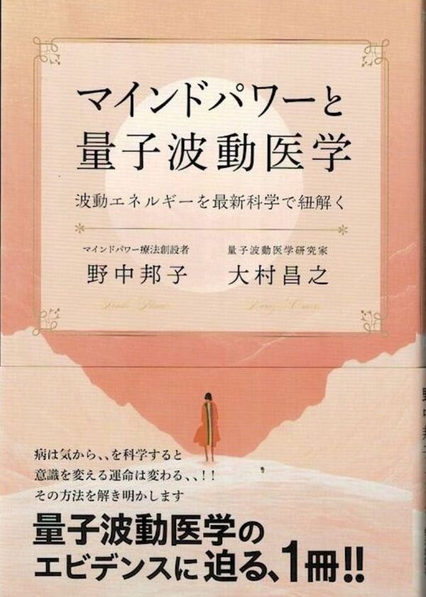 マインドパワーと量子波動医学 野中邦子 大村昌之(著) - 愛育出版 | 版