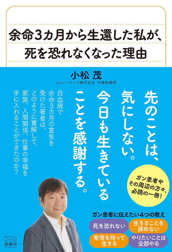 余命3カ月から生還した私が、死を恐れなくなった理由 小松 茂(著