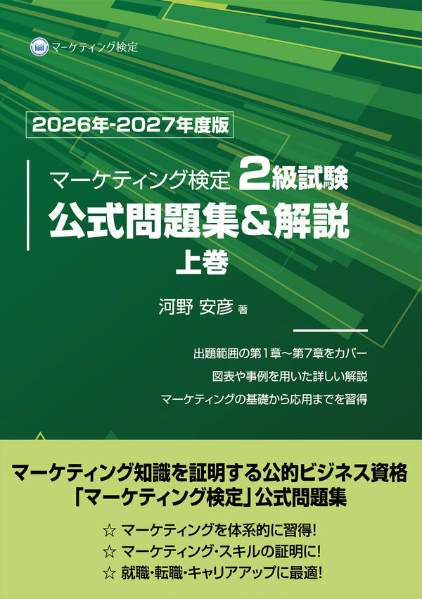 マーケティング検定 2 級試験 公式問題集＆解説 上巻 2026年-2027年度
