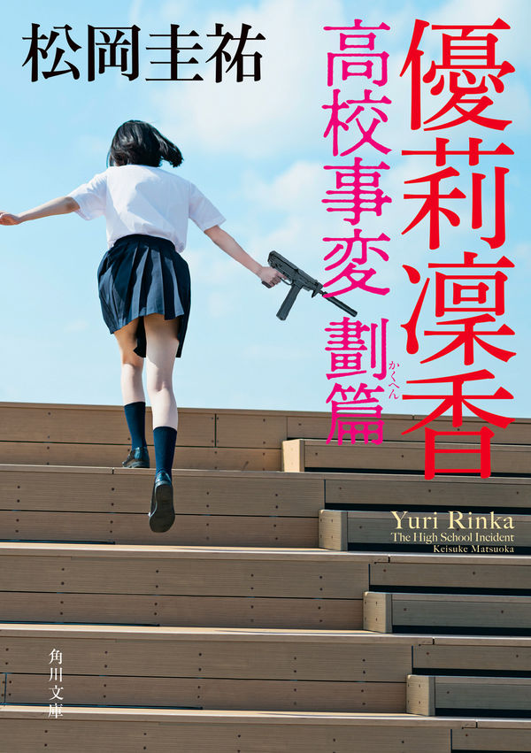 優莉凛香 高校事変 劃篇 松岡 圭祐(著) - KADOKAWA | 版元