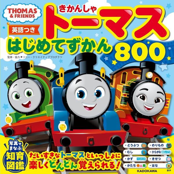 英語つき】きかんしゃトーマス はじめてずかん800 ソニー